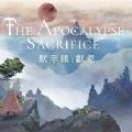 默示录献祭 默示录献祭