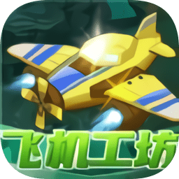 飞机工坊官方版 v6.6.6.2
