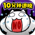 十分钟逃脱汉化版 十分钟逃脱汉化版