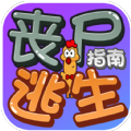 丧尸逃生指南 丧尸逃生指南
