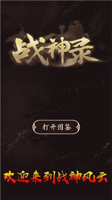 战神风云战神录 战神风云战神录