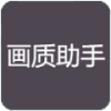 小也画质大师2.0 小也画质大师2.0