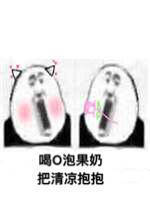 喝o泡果奶把幸福抱抱