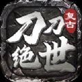 刀刀绝世官方版