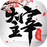 至尊大主宰满V版 至尊大主宰满V版