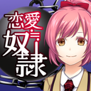恋爱奴隶最新版 恋爱奴隶最新版