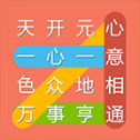 成语连连线 成语连连线
