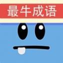 最牛猜成语红包版 最牛猜成语红包版