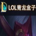 lol手游青龙盒子手机版