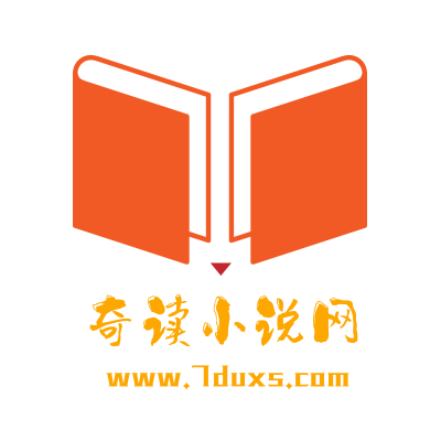 奇读小说未删除免费