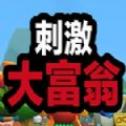 刺激大富翁