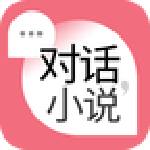 对话小说 对话小说