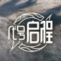 王者启程官网版 王者启程官网版