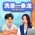 洗浴一条龙最新版