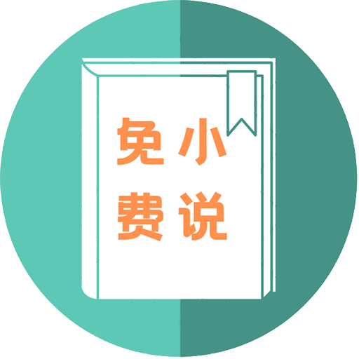 万族免费小说最新版2020