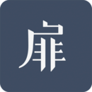  柴扉