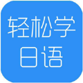 米苏日语安卓版 米苏日语安卓版