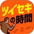追凶时刻官方版
