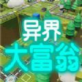 异界大富翁