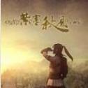 紫塞秋风mod 紫塞秋风mod