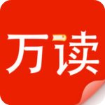 万读小说免费版