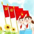 红领巾爱学习第一季第八期