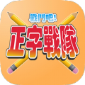 正字战队 正字战队