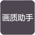 小也游戏画质大师120帧