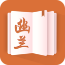 幽兰小说全集无删减版