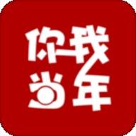 你我当年下载2021
