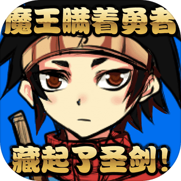 魔王瞒着勇者藏起了圣剑全结局