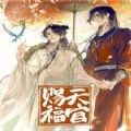 天官赐福 天官赐福