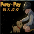 幼犬皮皮
