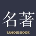 名著精读iOS版下载 名著精读iOS版下载
