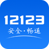 交管12123app官方版下载