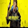 赛博朋克2077补丁下载