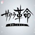樱花革命绽放的少女们全cg 樱花革命绽放的少女们全cg