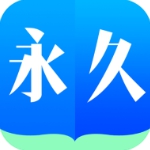 安卓永久阅读器下载2024最新版