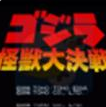  哥斯拉怪兽大决战