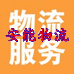 安能物流软件下载2021
