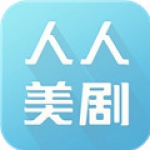 人人美剧2024最新版