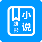 残影小说免费阅读