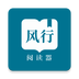 风行阅读器2021最新版 风行阅读器2021最新版
