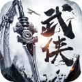 武侠传说 武侠传说