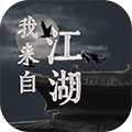 我来自江湖mod 我来自江湖mod
