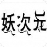 妖次元rar解压密码 妖次元rar解压密码