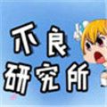 不良研究所百度网盘