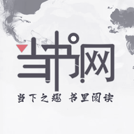 当书网在线阅读 当书网在线阅读