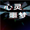 灵魂噩梦 灵魂噩梦
