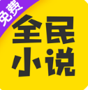 全民小说官方版正版 全民小说官方版正版